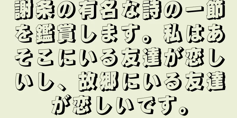 謝条の有名な詩の一節を鑑賞します。私はあそこにいる友達が恋しいし、故郷にいる友達が恋しいです。