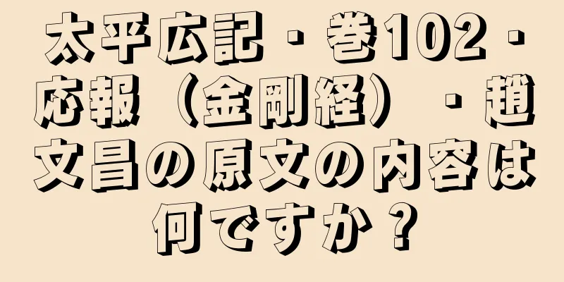 太平広記・巻102・応報（金剛経）・趙文昌の原文の内容は何ですか？