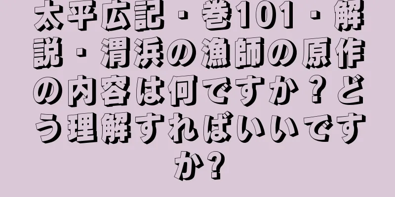 太平広記・巻101・解説・渭浜の漁師の原作の内容は何ですか？どう理解すればいいですか?