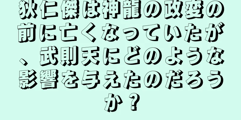狄仁傑は神龍の政変の前に亡くなっていたが、武則天にどのような影響を与えたのだろうか？