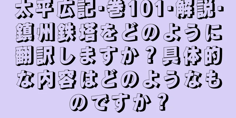 太平広記·巻101·解説·鎮州鉄塔をどのように翻訳しますか？具体的な内容はどのようなものですか？