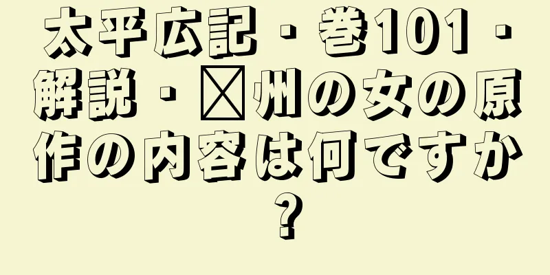 太平広記・巻101・解説・兗州の女の原作の内容は何ですか？