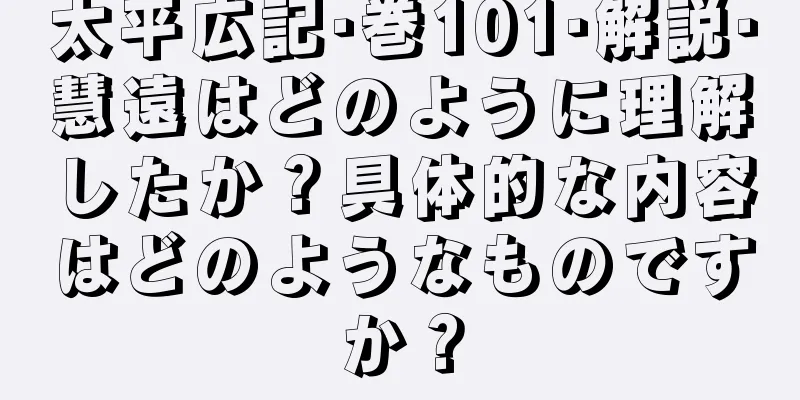 太平広記·巻101·解説·慧遠はどのように理解したか？具体的な内容はどのようなものですか？
