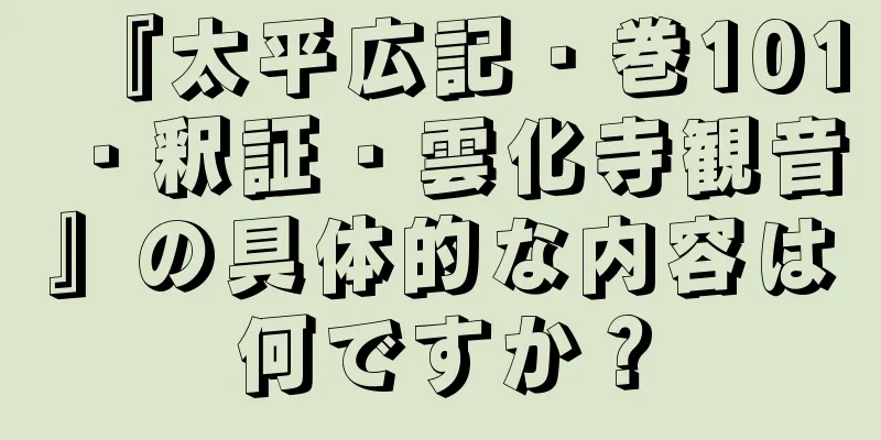 『太平広記・巻101・釈証・雲化寺観音』の具体的な内容は何ですか？