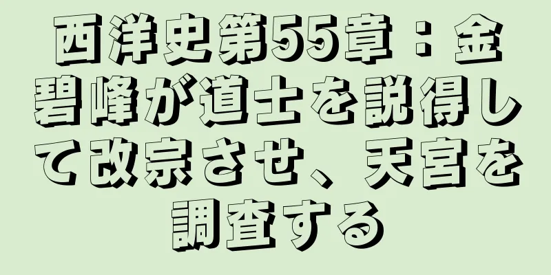 西洋史第55章：金碧峰が道士を説得して改宗させ、天宮を調査する