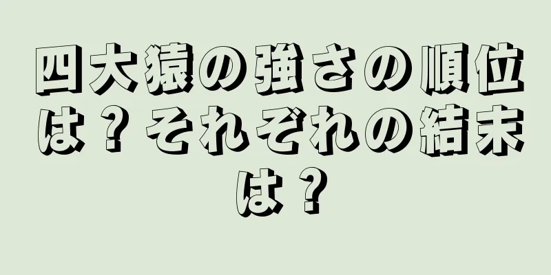 四大猿の強さの順位は？それぞれの結末は？
