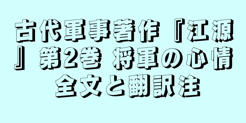 古代軍事著作『江源』第2巻 将軍の心情 全文と翻訳注