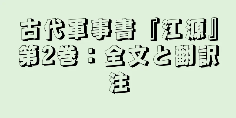 古代軍事書『江源』第2巻：全文と翻訳注