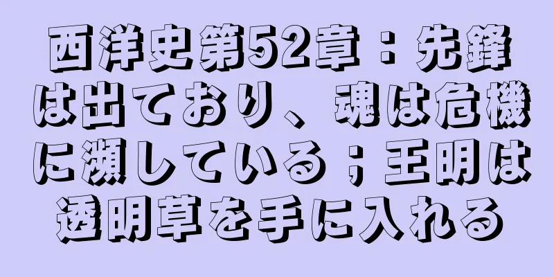 西洋史第52章：先鋒は出ており、魂は危機に瀕している；王明は透明草を手に入れる
