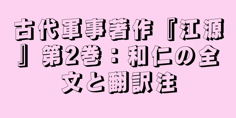 古代軍事著作『江源』第2巻：和仁の全文と翻訳注