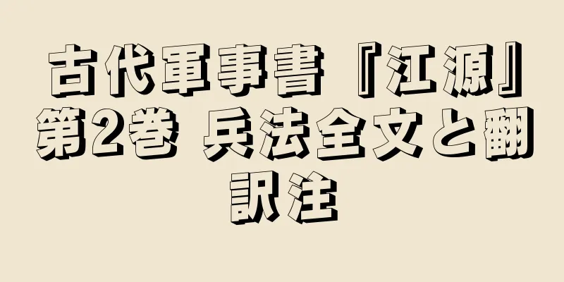 古代軍事書『江源』第2巻 兵法全文と翻訳注