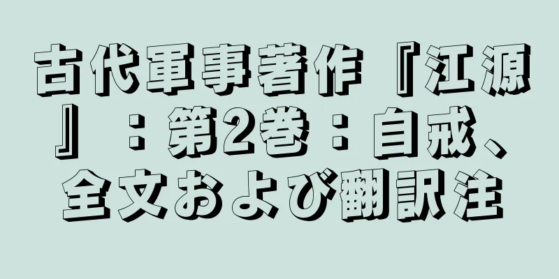 古代軍事著作『江源』：第2巻：自戒、全文および翻訳注