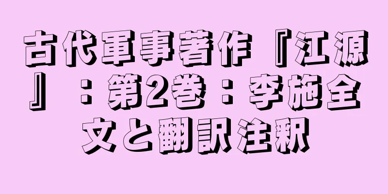 古代軍事著作『江源』：第2巻：李施全文と翻訳注釈