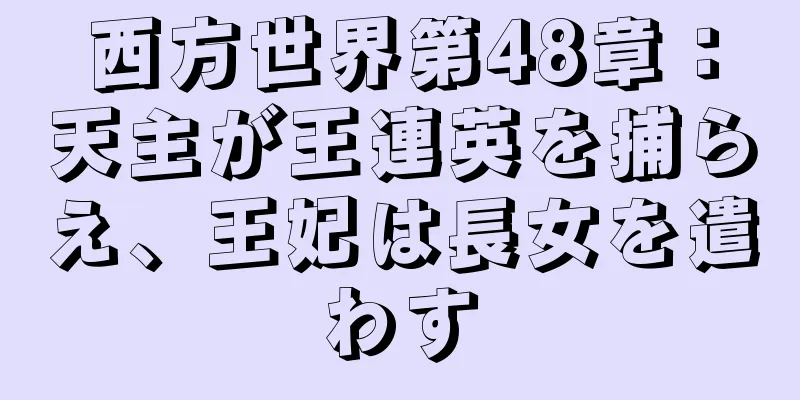 西方世界第48章：天主が王連英を捕らえ、王妃は長女を遣わす