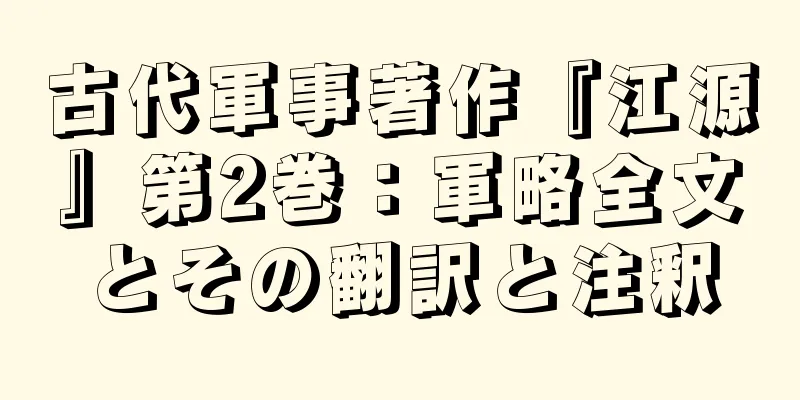 古代軍事著作『江源』第2巻：軍略全文とその翻訳と注釈