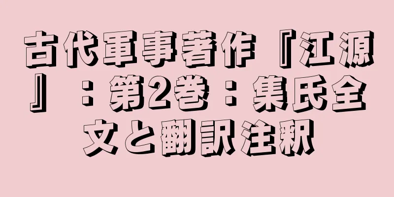古代軍事著作『江源』：第2巻：集氏全文と翻訳注釈