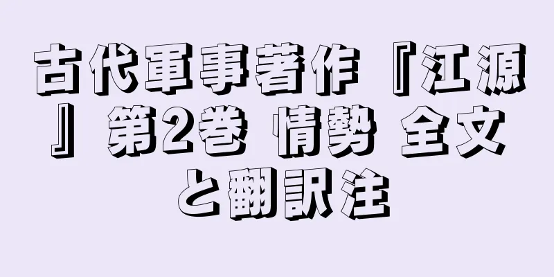 古代軍事著作『江源』第2巻 情勢 全文と翻訳注