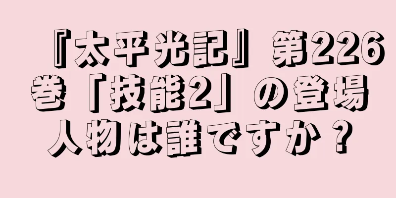 『太平光記』第226巻「技能2」の登場人物は誰ですか？