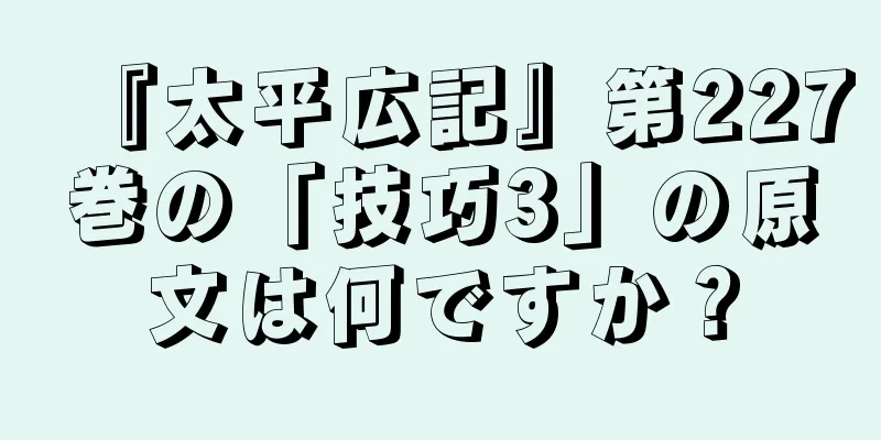 『太平広記』第227巻の「技巧3」の原文は何ですか？