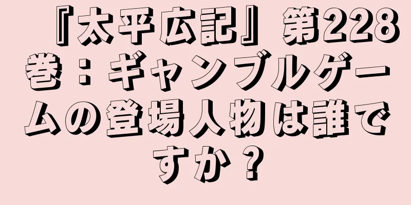 『太平広記』第228巻：ギャンブルゲームの登場人物は誰ですか？