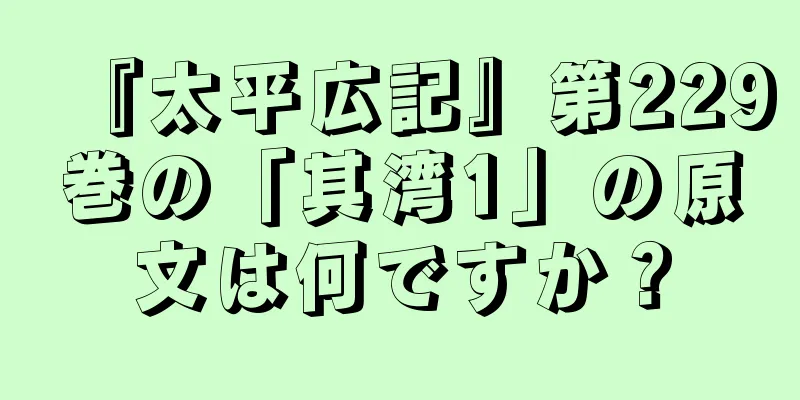 『太平広記』第229巻の「其湾1」の原文は何ですか？