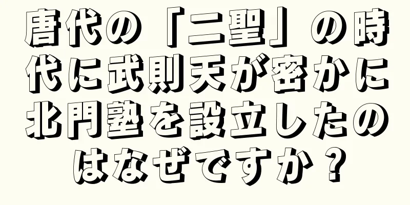 唐代の「二聖」の時代に武則天が密かに北門塾を設立したのはなぜですか？