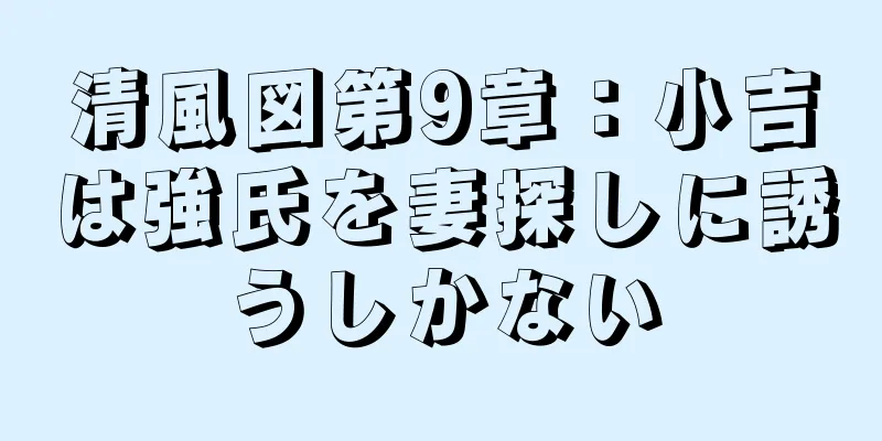 清風図第9章：小吉は強氏を妻探しに誘うしかない