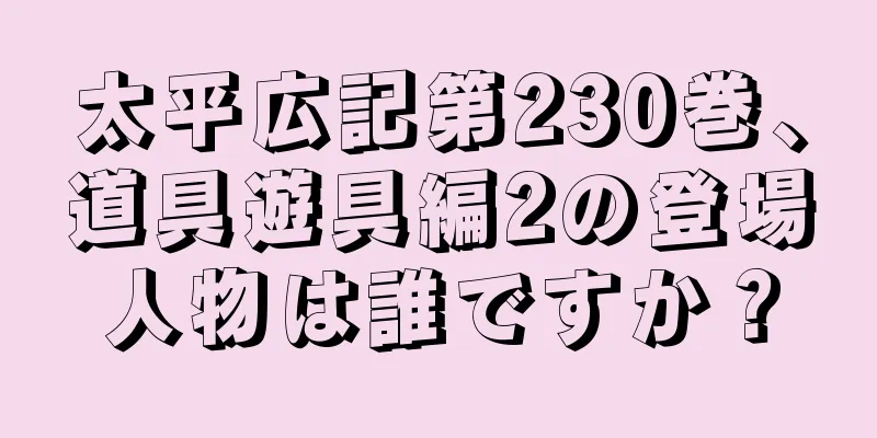 太平広記第230巻、道具遊具編2の登場人物は誰ですか？