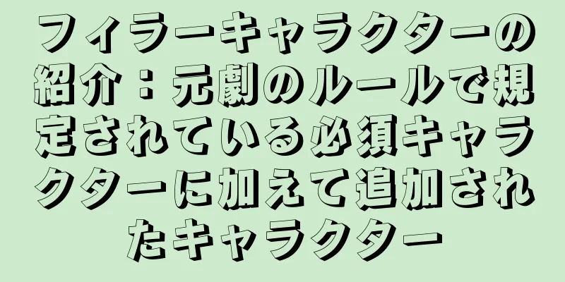 フィラーキャラクターの紹介：元劇のルールで規定されている必須キャラクターに加えて追加されたキャラクター