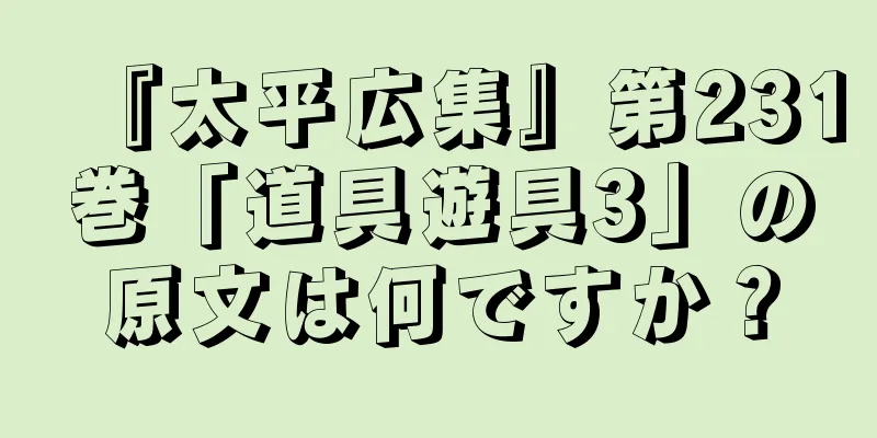 『太平広集』第231巻「道具遊具3」の原文は何ですか？