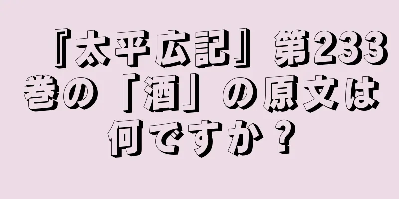『太平広記』第233巻の「酒」の原文は何ですか？