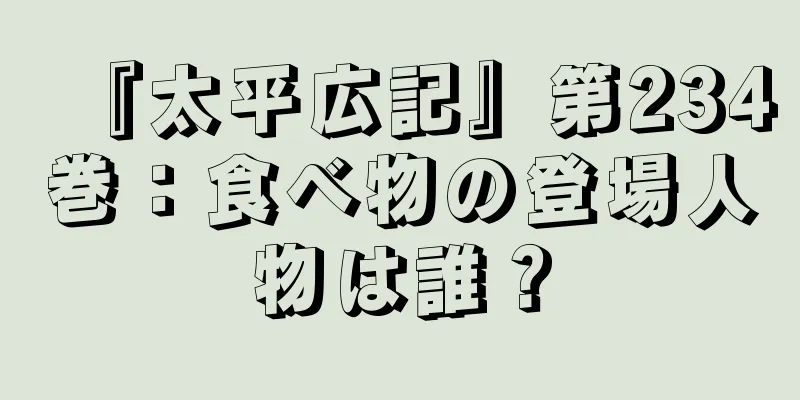 『太平広記』第234巻：食べ物の登場人物は誰？