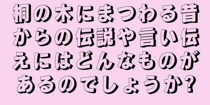 桐の木にまつわる昔からの伝説や言い伝えにはどんなものがあるのでしょうか?