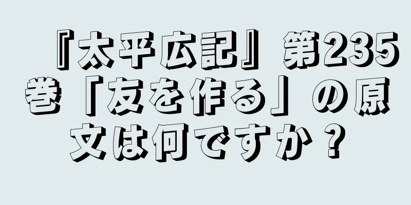 『太平広記』第235巻「友を作る」の原文は何ですか？