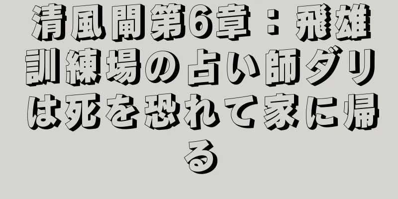 清風閘第6章：飛雄訓練場の占い師ダリは死を恐れて家に帰る