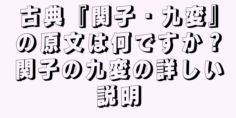 古典『関子・九変』の原文は何ですか？関子の九変の詳しい説明