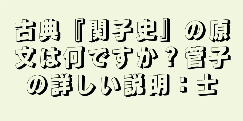 古典『関子史』の原文は何ですか？管子の詳しい説明：士