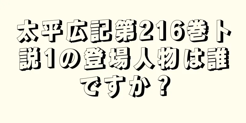 太平広記第216巻卜説1の登場人物は誰ですか？