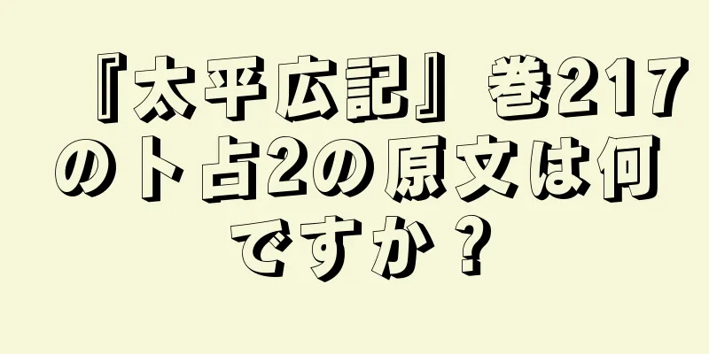 『太平広記』巻217の卜占2の原文は何ですか？