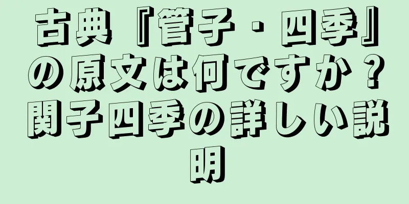古典『管子・四季』の原文は何ですか？関子四季の詳しい説明