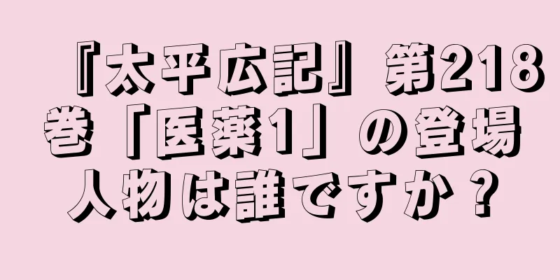 『太平広記』第218巻「医薬1」の登場人物は誰ですか？