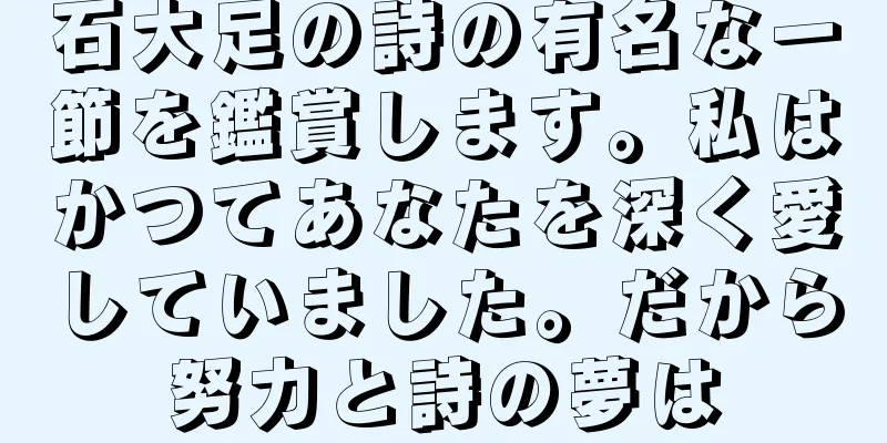 石大足の詩の有名な一節を鑑賞します。私はかつてあなたを深く愛していました。だから努力と詩の夢は