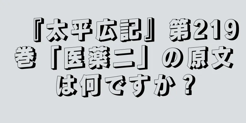 『太平広記』第219巻「医薬二」の原文は何ですか？