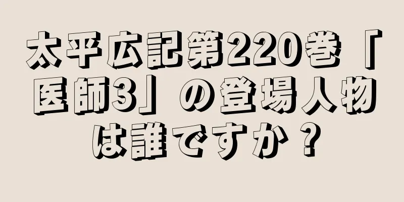 太平広記第220巻「医師3」の登場人物は誰ですか？