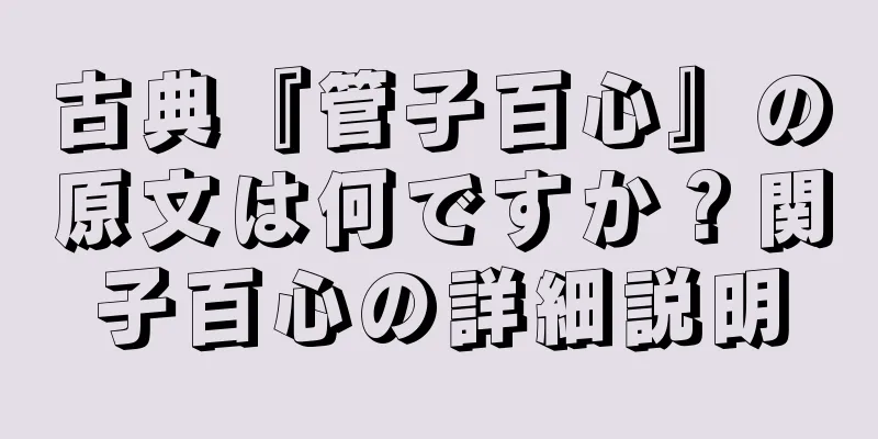 古典『管子百心』の原文は何ですか？関子百心の詳細説明