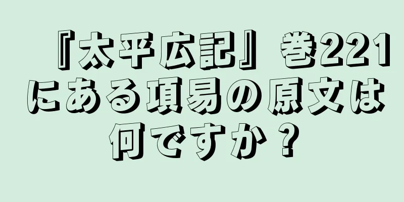 『太平広記』巻221にある項易の原文は何ですか？