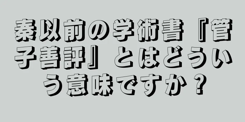秦以前の学術書『管子善評』とはどういう意味ですか？