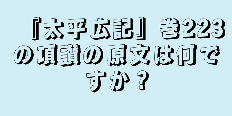 『太平広記』巻223の項讃の原文は何ですか？