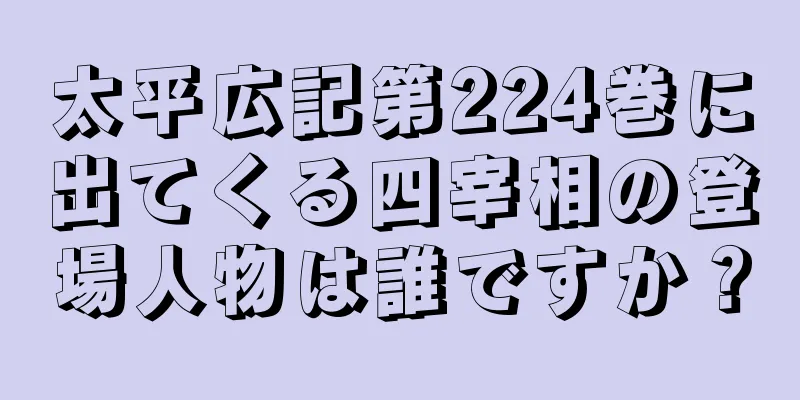 太平広記第224巻に出てくる四宰相の登場人物は誰ですか？