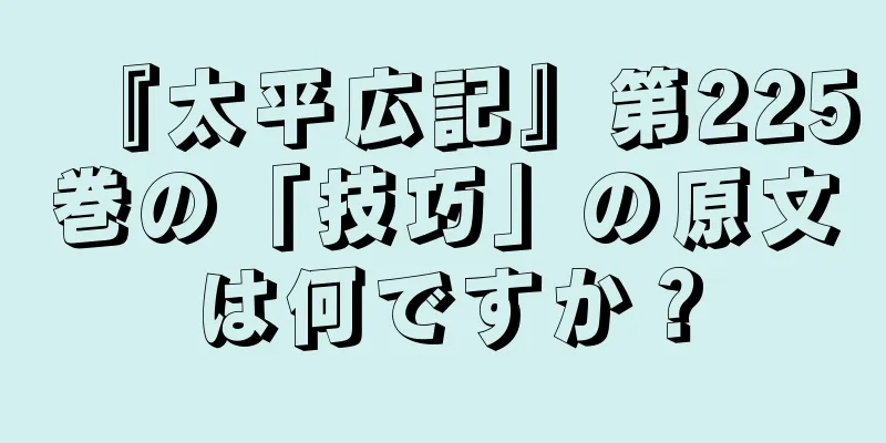 『太平広記』第225巻の「技巧」の原文は何ですか？